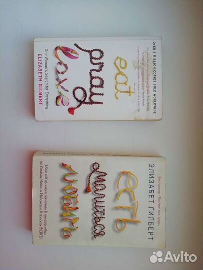 Есть. Молиться. Любить. Э. Гилберт (англ/рус)