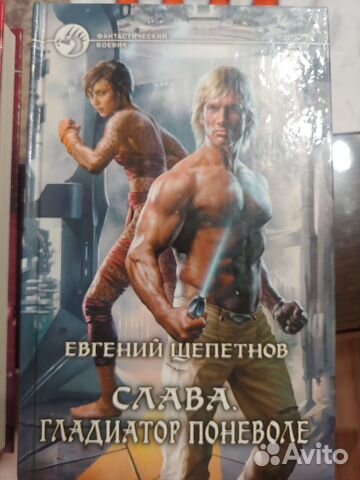 Книги Евгения Щепетнова, цикл Слава