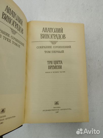 Анатолий Виноградов. Собрание сочинений в 3 томах