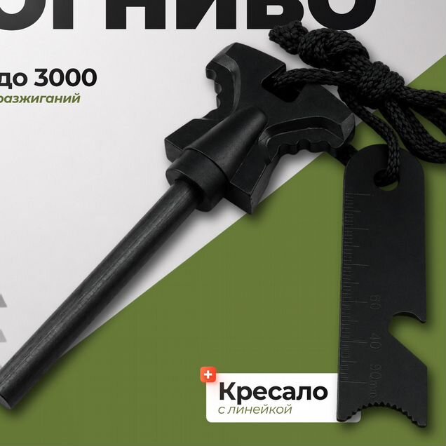 Огниво 50