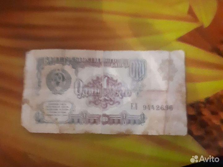 1 рубль СССР