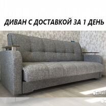 Диваны новые Клин (доставка за 1 день)