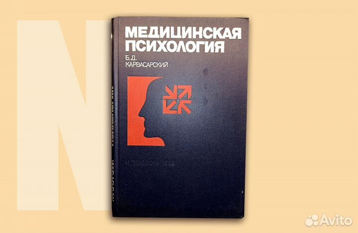 Медицинская психология. Карвасарский. 1982