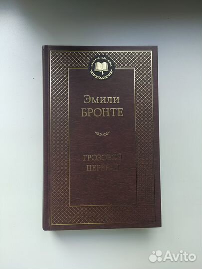 Эмили Бронте Грозовой перевал