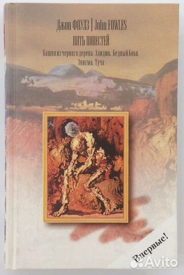 Книга Джона Фаулза «Пять повестей»
