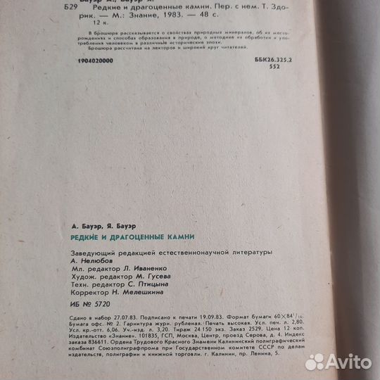 Редкие и драгоценные камни. Бауэр. 1983 г
