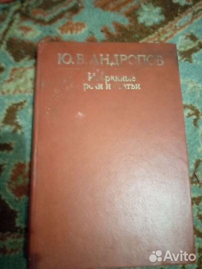 Книга Андропов, Избранные речи и статьи, 1983