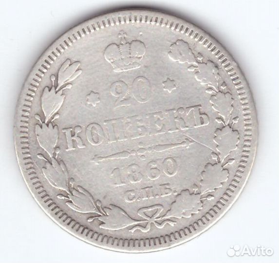 20 копеек 1860 года СПБ фб VG