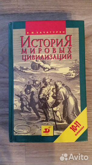 История мировых цивилизаций Хачатурян