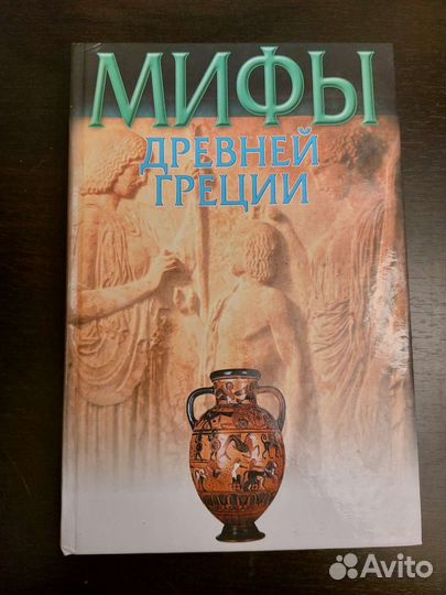 Н.А. Кун Мифы Древней Греции