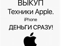 Выкуп техники Apple/Samsung/Honor/Xiaomi и.д.р