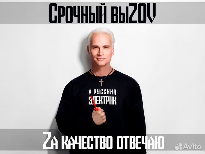 Частный Электрик Срочный Выезд на Дом