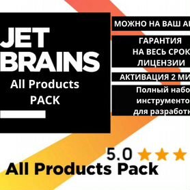 Лицензия JetBrains all products pack