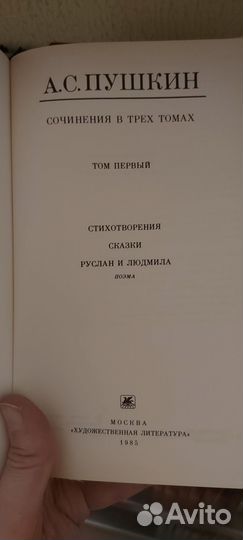 А.С. Пушкин Сочинения в трех томах 1985 год