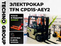 Вилочный погрузчик TFN CPD15-AEY2, 2024