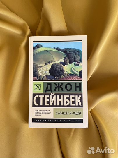 О мышах и людях. Джон Стейнбек