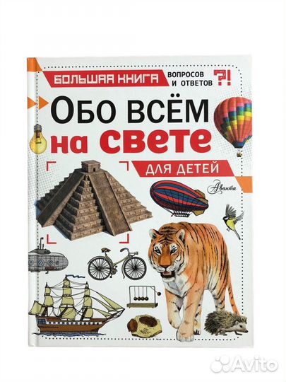 Книга Обо всем на свете для детей