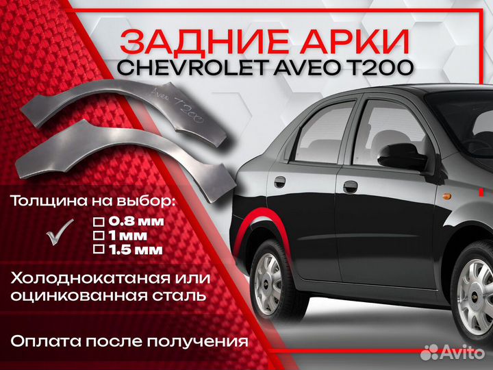 Ремонтные арки на Chevrolet Aveo T200