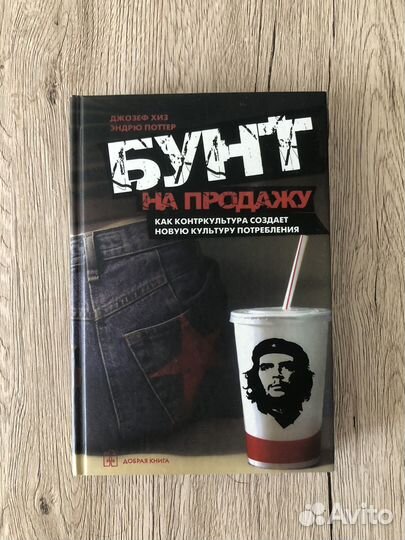 Бунт на продажу