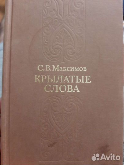 Крылатые слова Максимов С.В