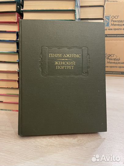 Генри Джеймс. Женский портрет