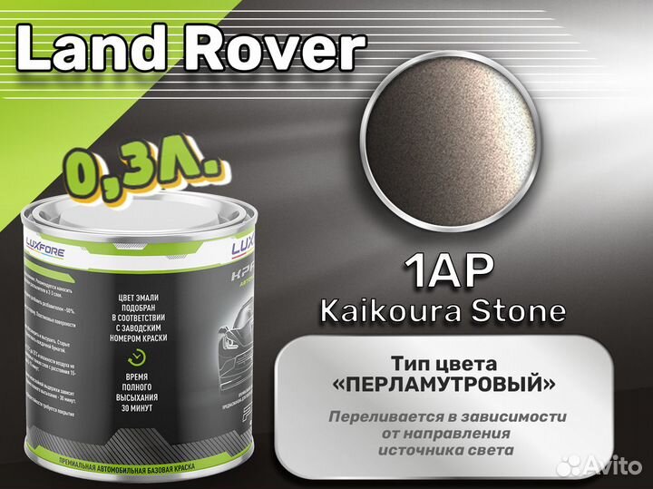 Краска Luxfore 0,3л. (Land Rover 1AP Kaikoura Stone)