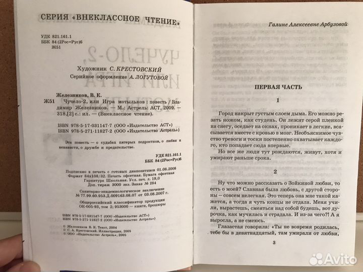 Книга «Чучело 2 или Игра мотыльков»