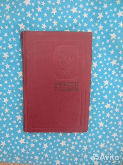 Ромен Роллан. Собрание сочинений в 14 томах. Том 4