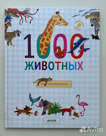 Главная книга малыша. 1000 животных