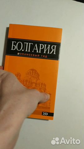 Болгария путеводитель Оранжевый гид