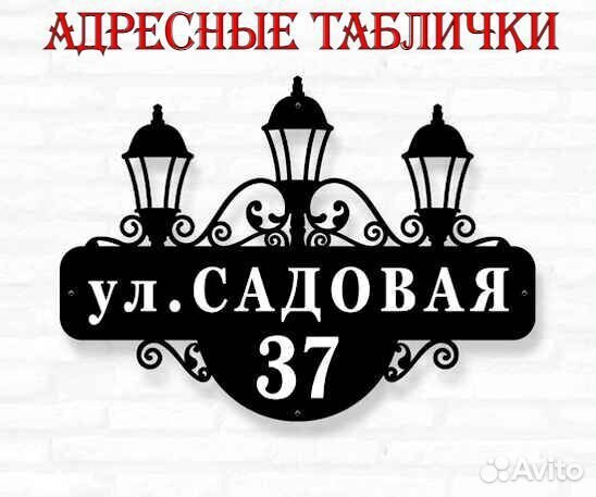 Адресные таблички на дом