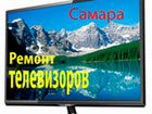 Ремонт Телевизоров, ремонт Подсветки телевизоров объявление продам