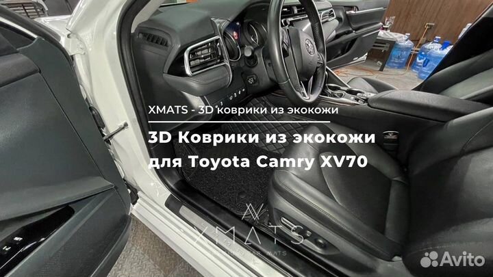 3D коврики из экокожи для Toyota Camry XV70