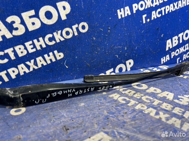 Левый поводок дворника Opel Astra H универсал 2012