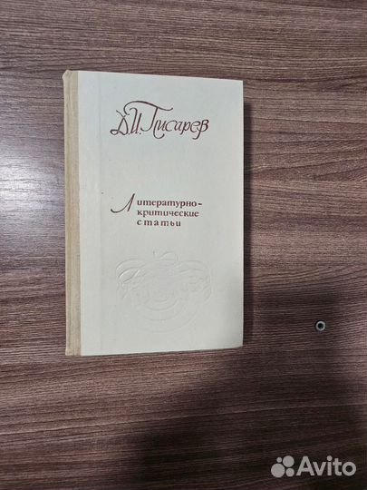 Д.И. Писарев. Литературно критические статьи