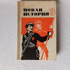 В. Хвостов "Новая история" 9 класс. Учебник СССР