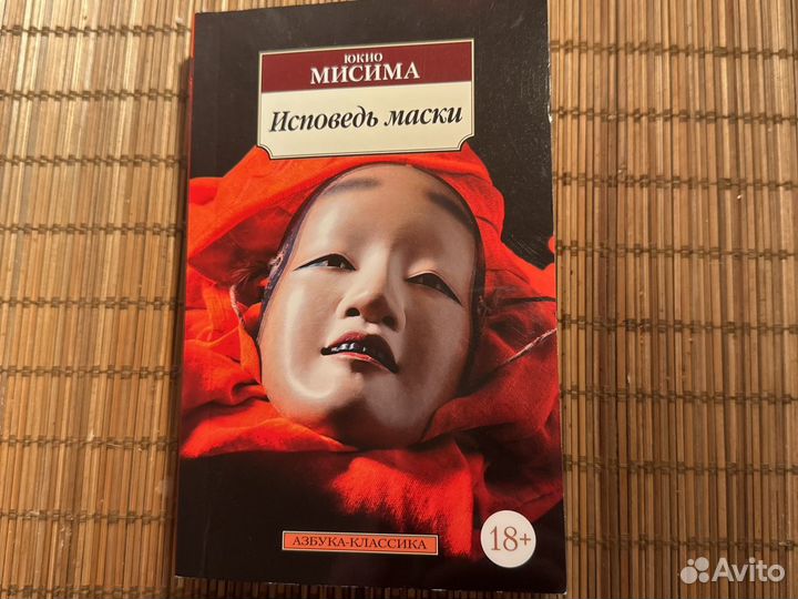 Книга исповедь маски