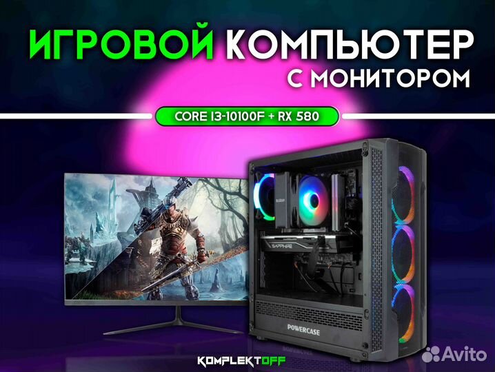 Игровой Пк с Монитором Core I3 / RX 580