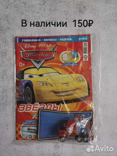 Новые журналы Тачки с подарками