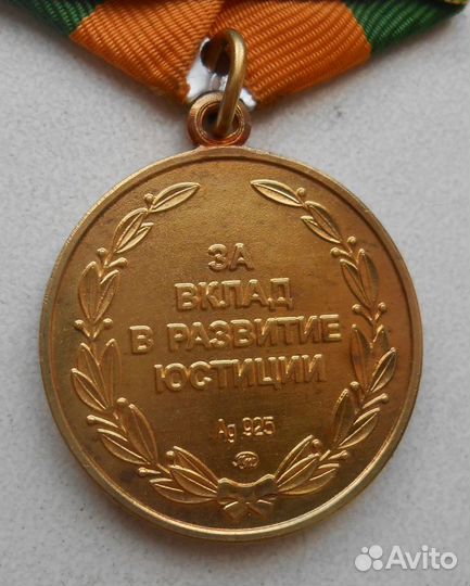 Медаль Кони За вклад в развитие юстиции уфсин мю