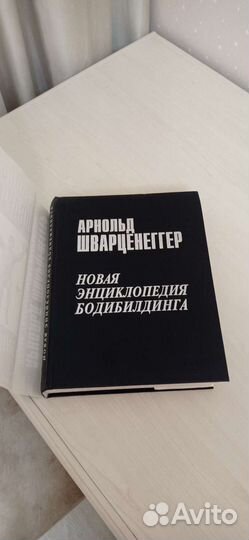 Энциклопедия Арнольд Щварценеггер