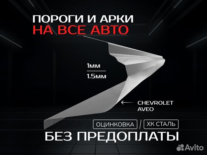 Пороги Chevrolet Aveo T200 ремонтные кузовные