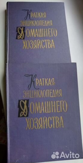 Краткая энциклопедия домашнего хозяйства 2 тома