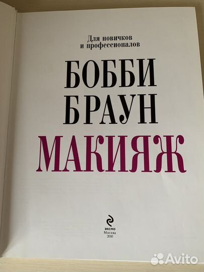 Книга макияж Бобби Браун