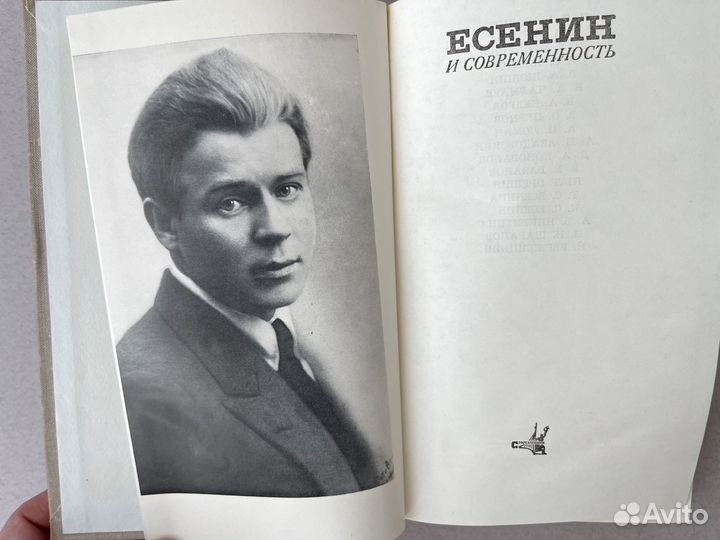 Есенин и современность Под ред. Базанова Прокушева