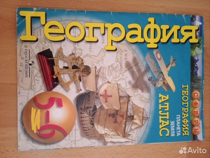 Атласы по географии 5-9 класс сферы