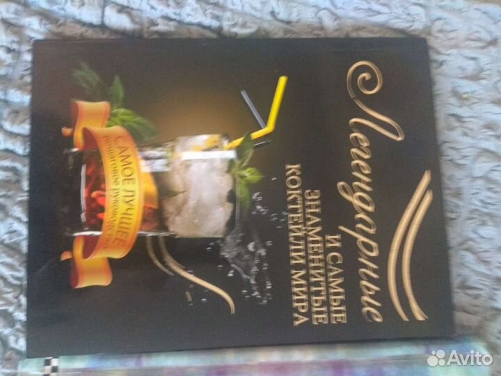 Энциклопедия для юных читателей,Легендарные коктей