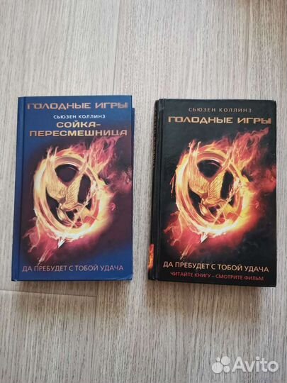 Сьюзен Коллинз голодные игры
