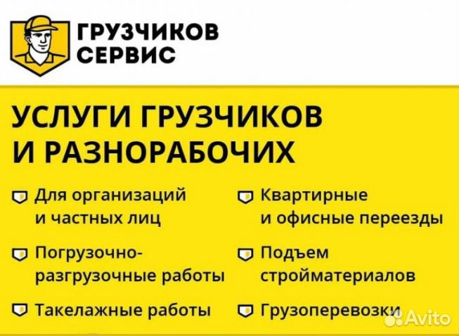 Сервис Грузчиков и Грузоперевозок. Подача 45 минут
