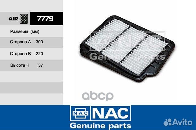 Фильтр воздушный chevrolet (GM) Lacetti 7779 Nac